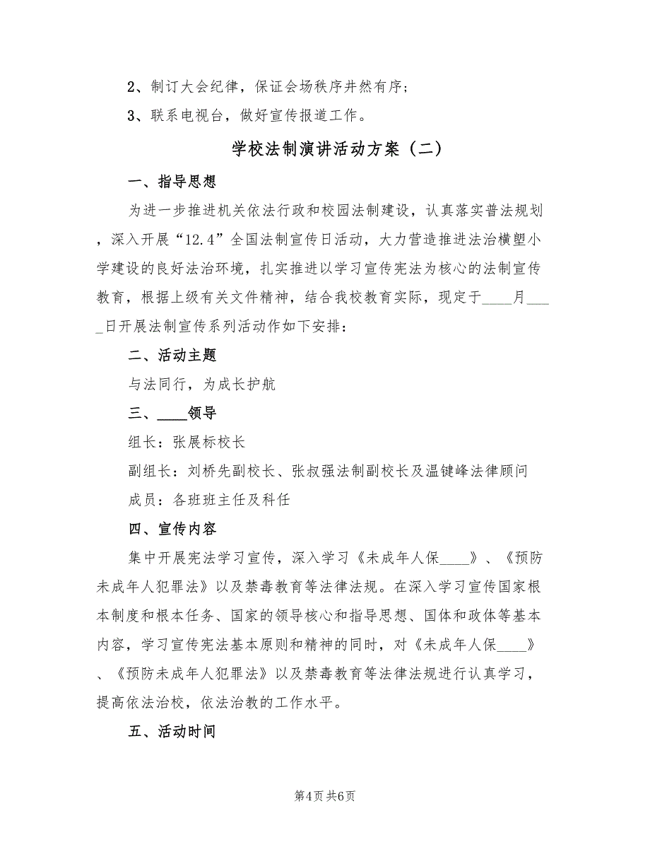 学校法制演讲活动方案（二篇）_第4页