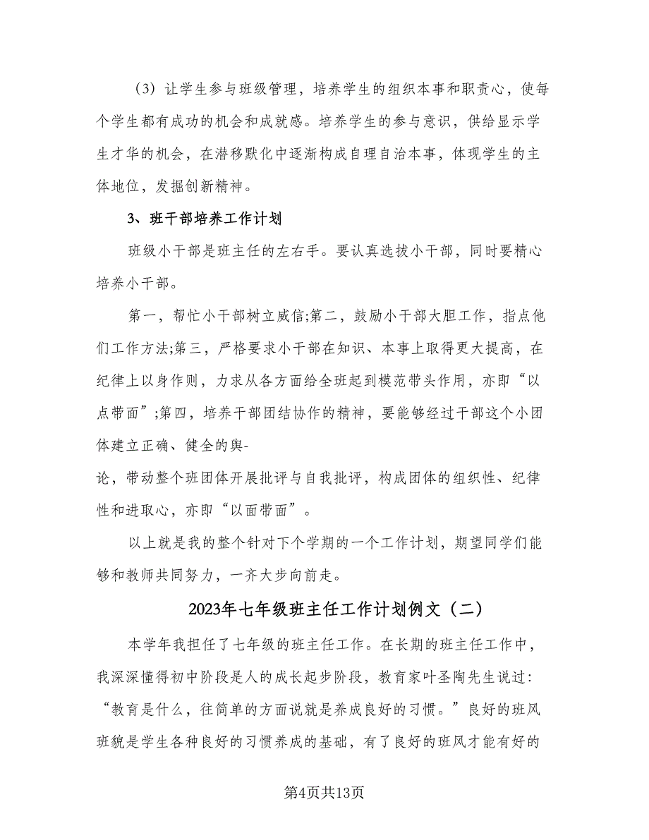 2023年七年级班主任工作计划例文（三篇）.doc_第4页