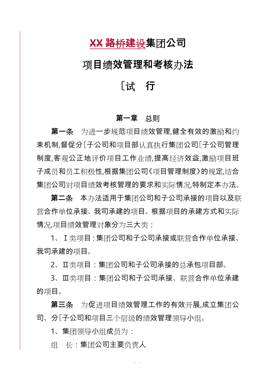 项目绩效管理和考核办法_第1页