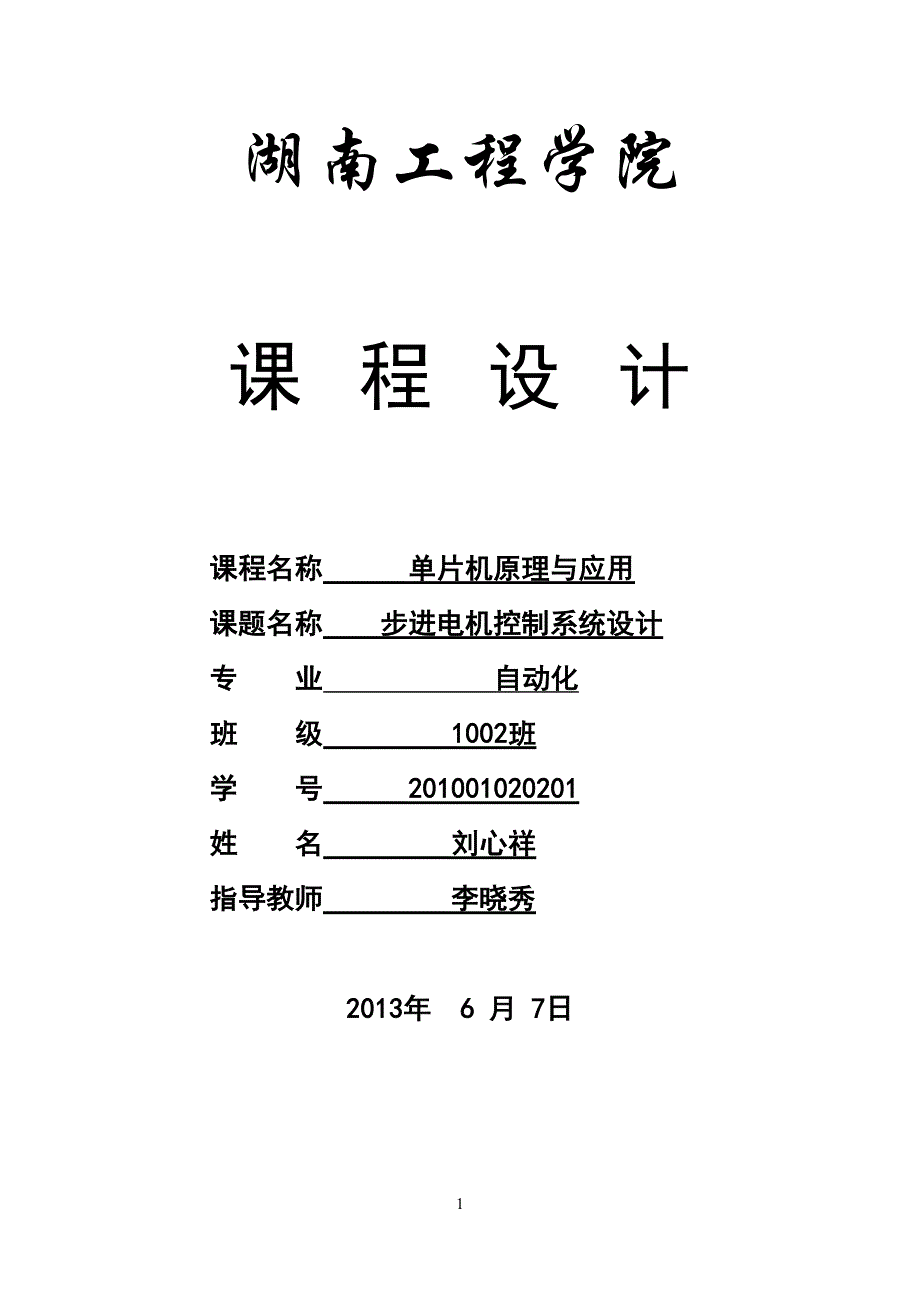 步进电机课程设计报告要点(DOC 28页)_第1页