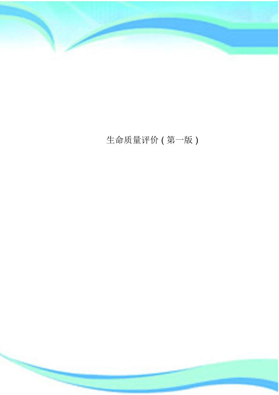 生命质量评价第一_第1页