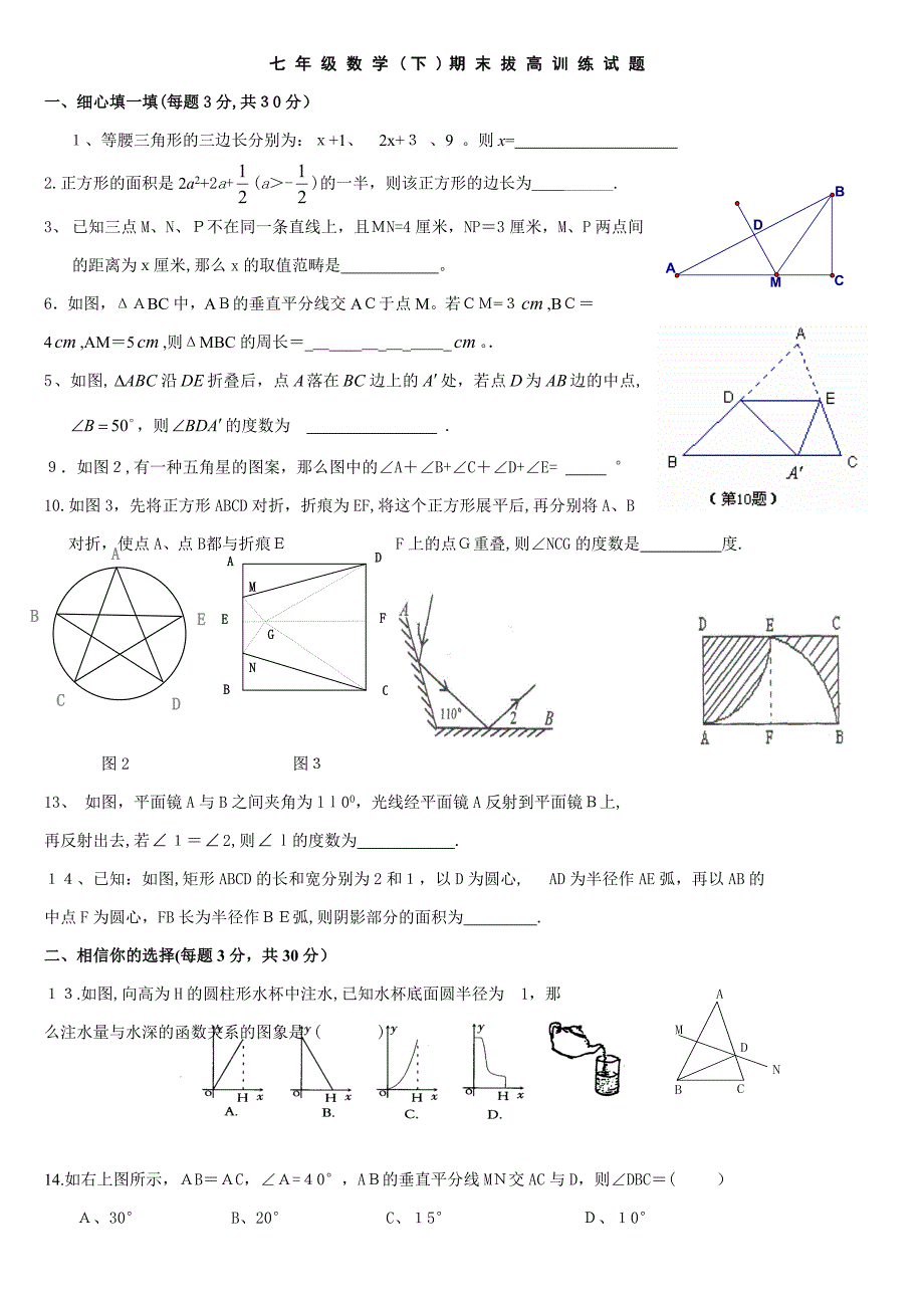 新北师大版七年级下数学期末拔高训练试题_第1页