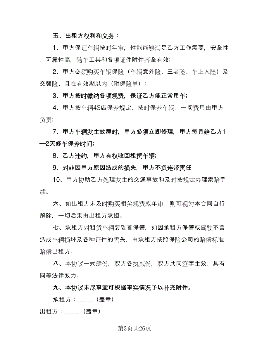 个人汽车租赁协议格式范文（九篇）_第3页