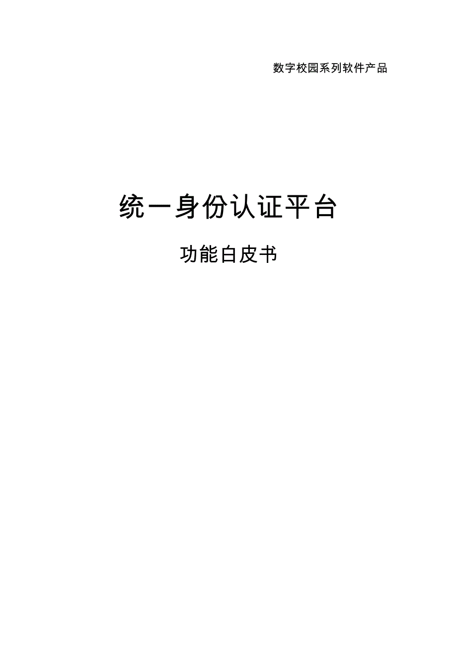 统一身份认证平台功能描述.doc_第1页