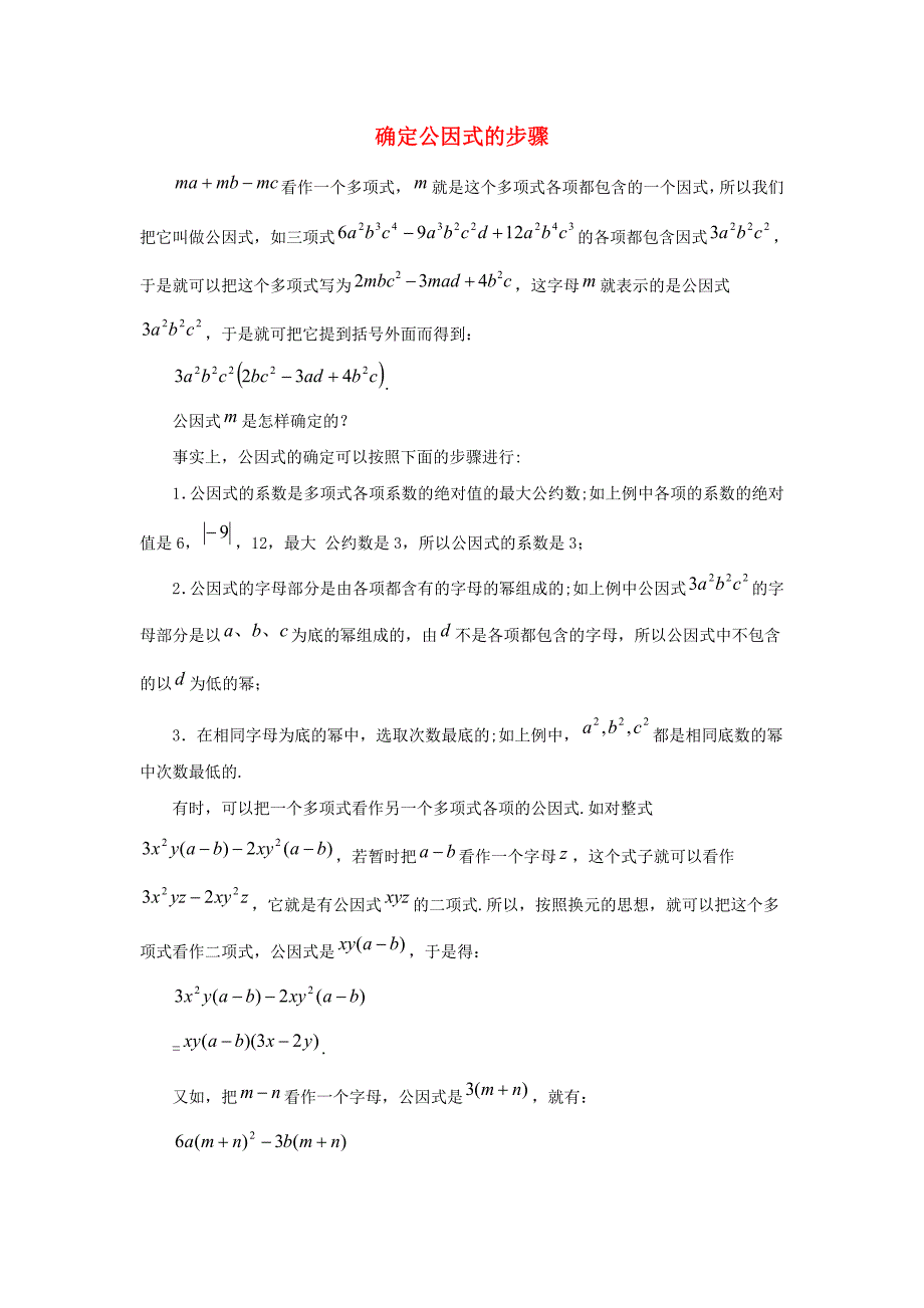 七年级数学下册第十一章因式分解11.3公式法确定公因式的步骤素材新版冀教版_第1页