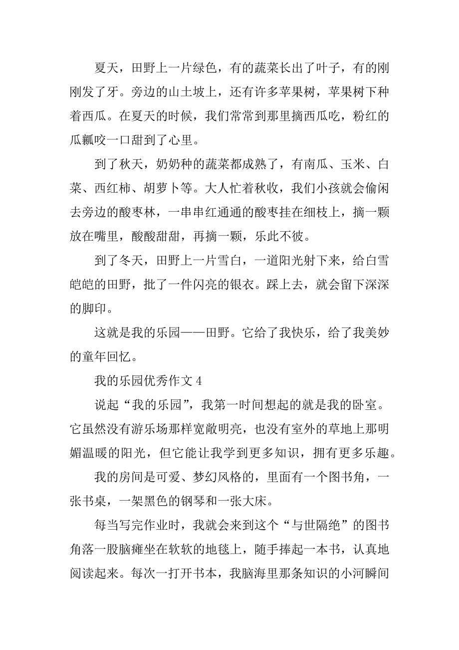 2023年我的乐园优秀作文7篇_第3页