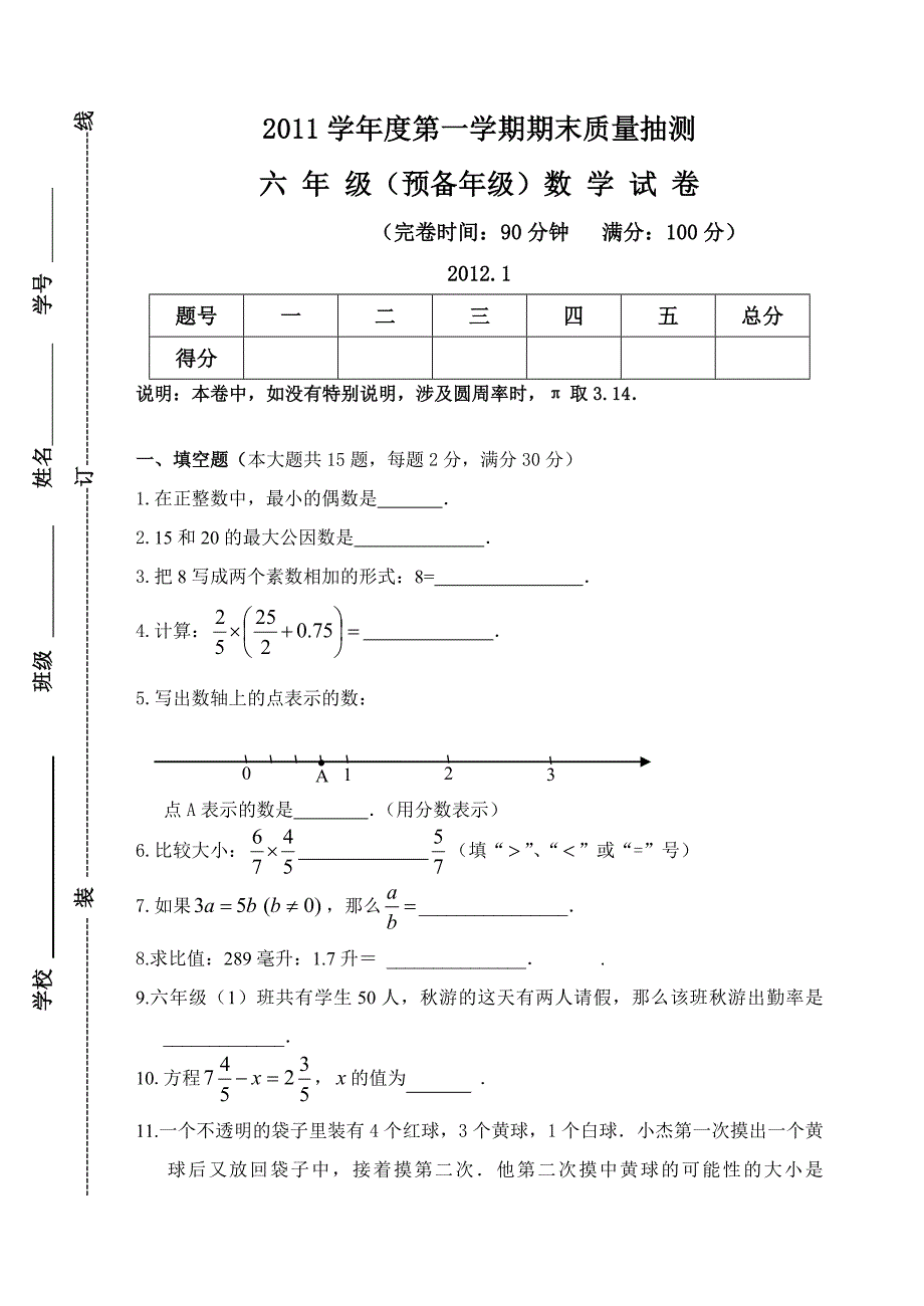 学第一学期期末质量抽测六年级预备年级数学试卷_第1页