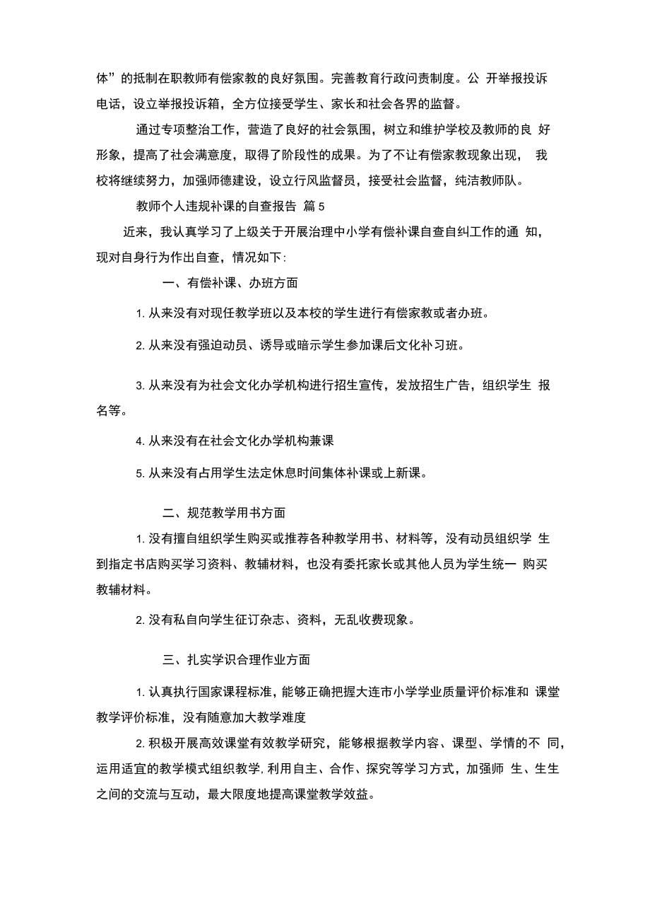 教师个人违规补课的自查报告_第5页