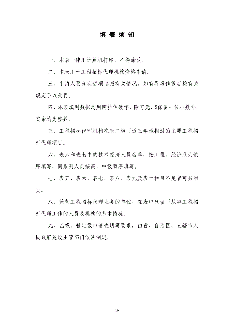 工程建设项目招标代理机构资格申请表_第2页