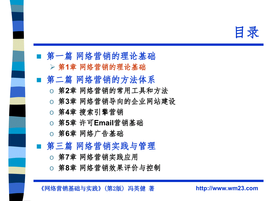 网络营销基础与实践PPT课件_第2页