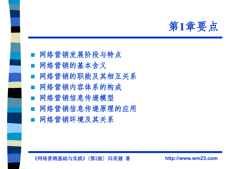 网络营销基础与实践PPT课件_第3页