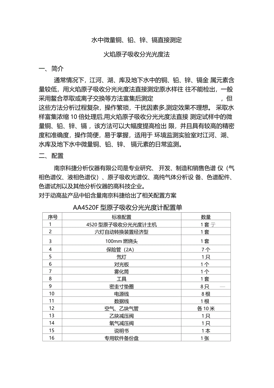 火焰原子吸收分光光度法直接测定水中微量铜铅锌_第1页