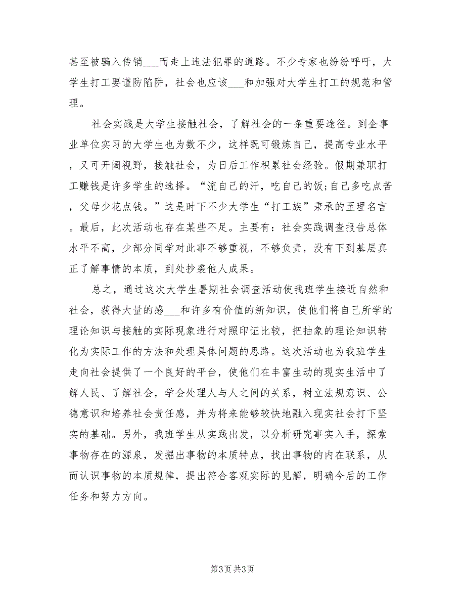 2022年大学班级社会实践活动总结_第3页