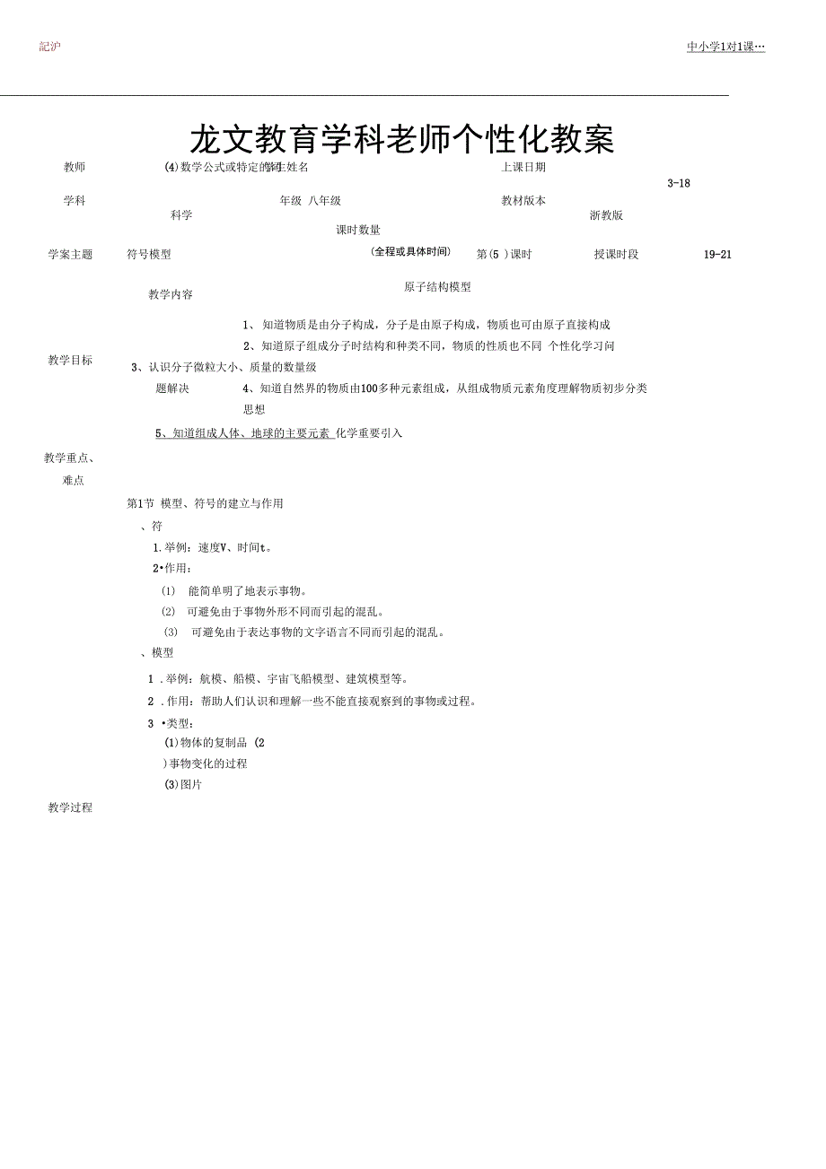 (完整word版)浙教版八年级科学下册第二章符号与模型教案_第1页