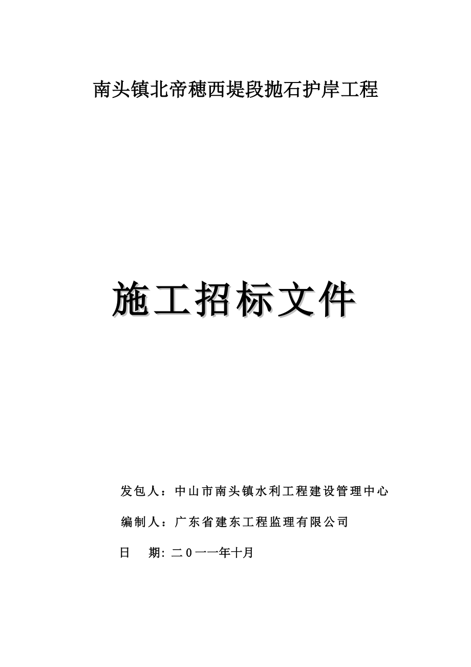 广东某堤段抛石护岸工程施工招标文件_第1页