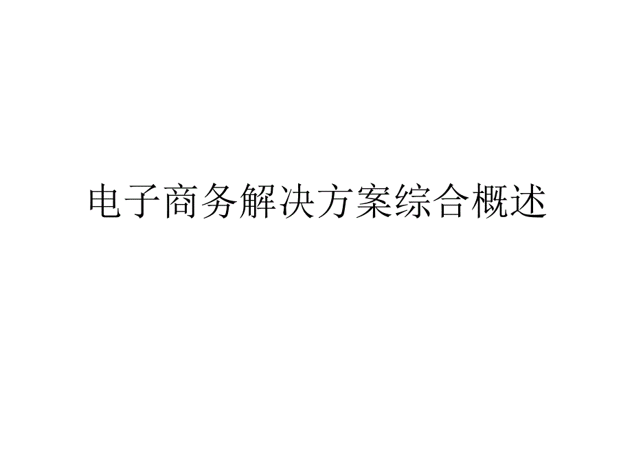 电子商务解决方案综合概述PPT课件_第1页