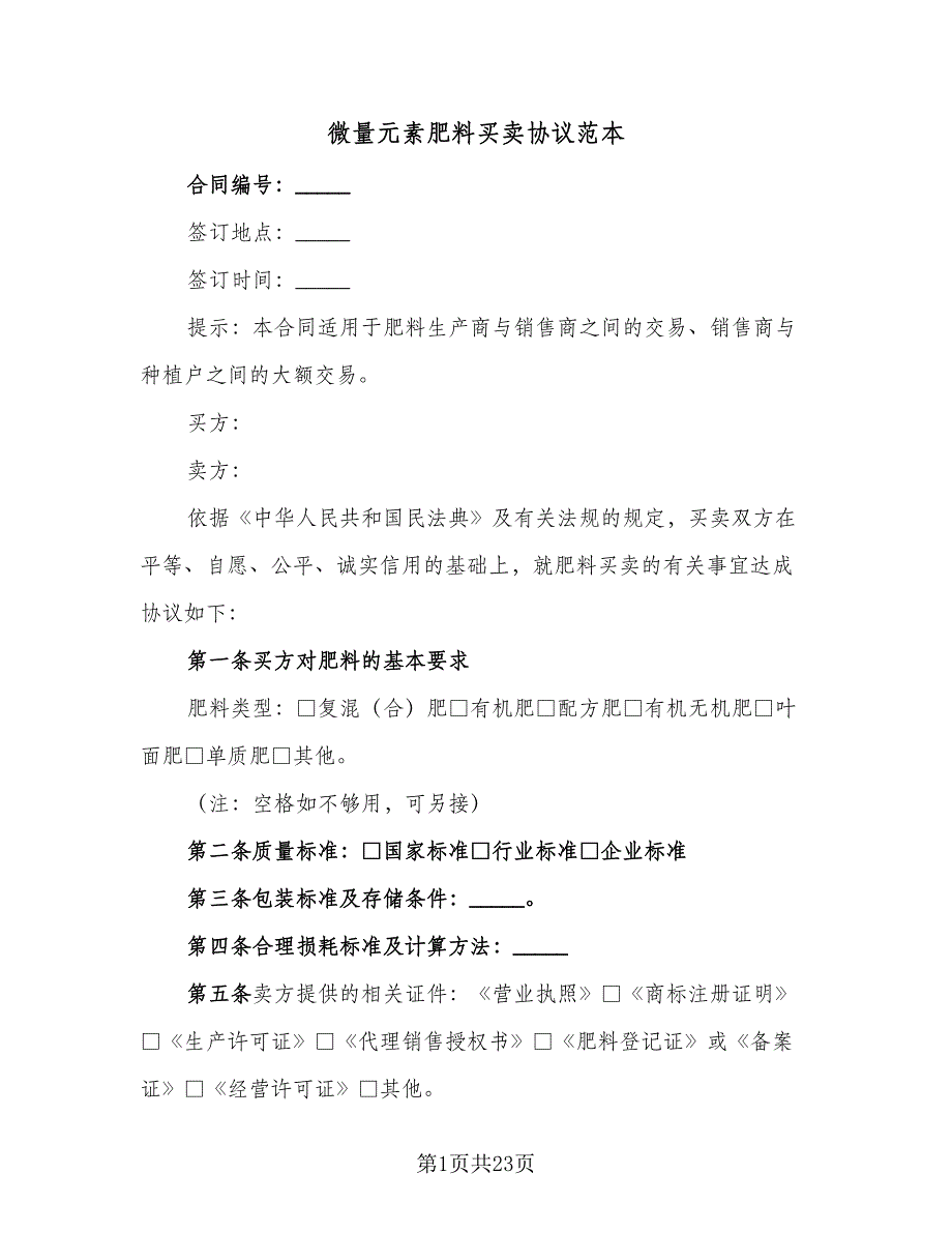 微量元素肥料买卖协议范本（九篇）_第1页