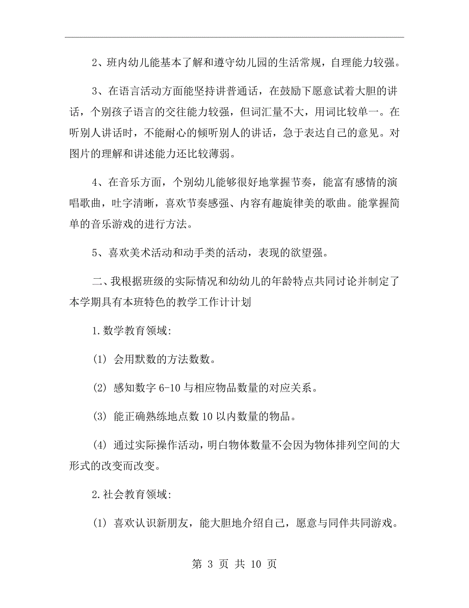 幼儿园中班的班级教学计划_第3页