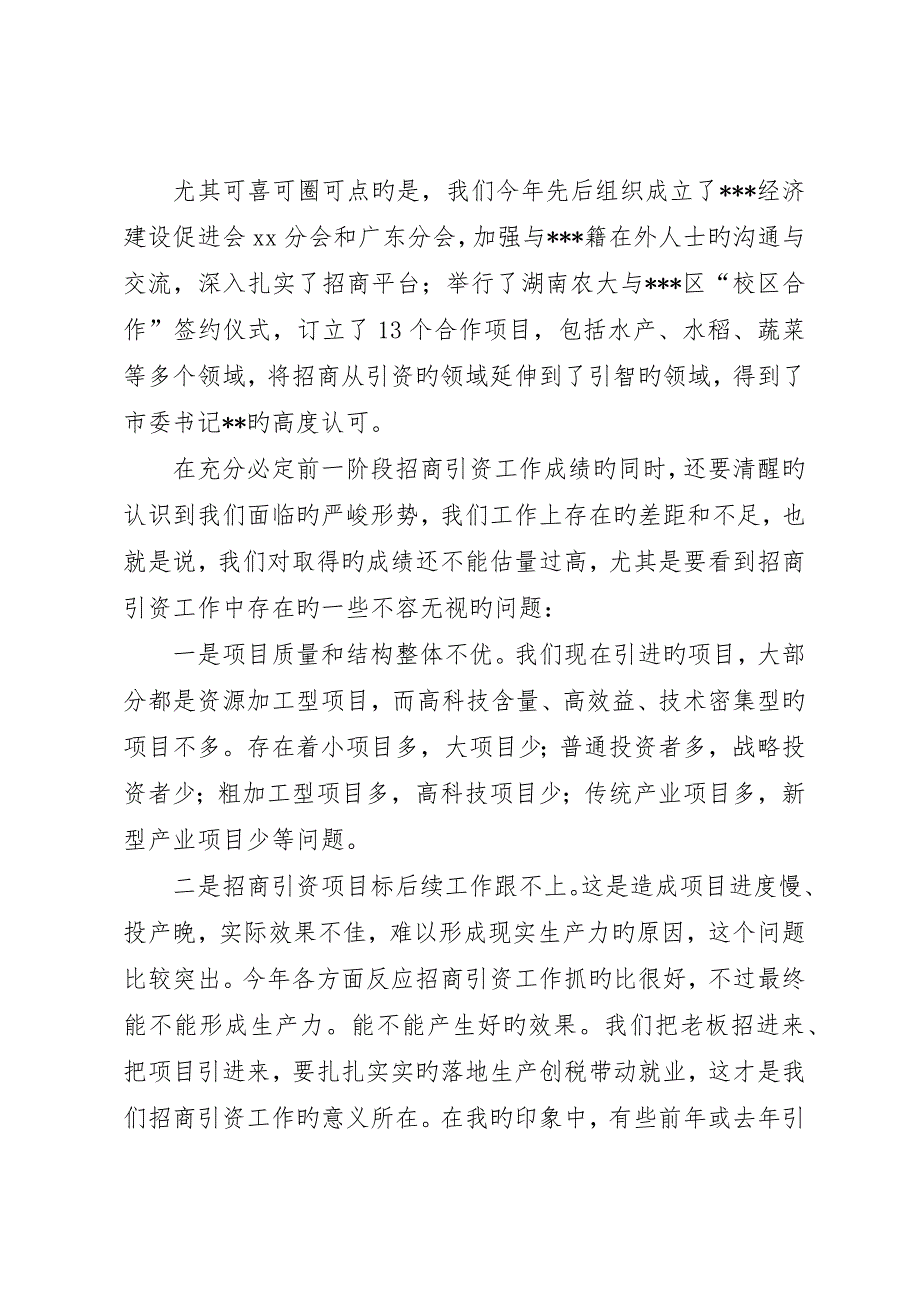 常务副区长在全区招商引资工作会议上的致辞_第2页