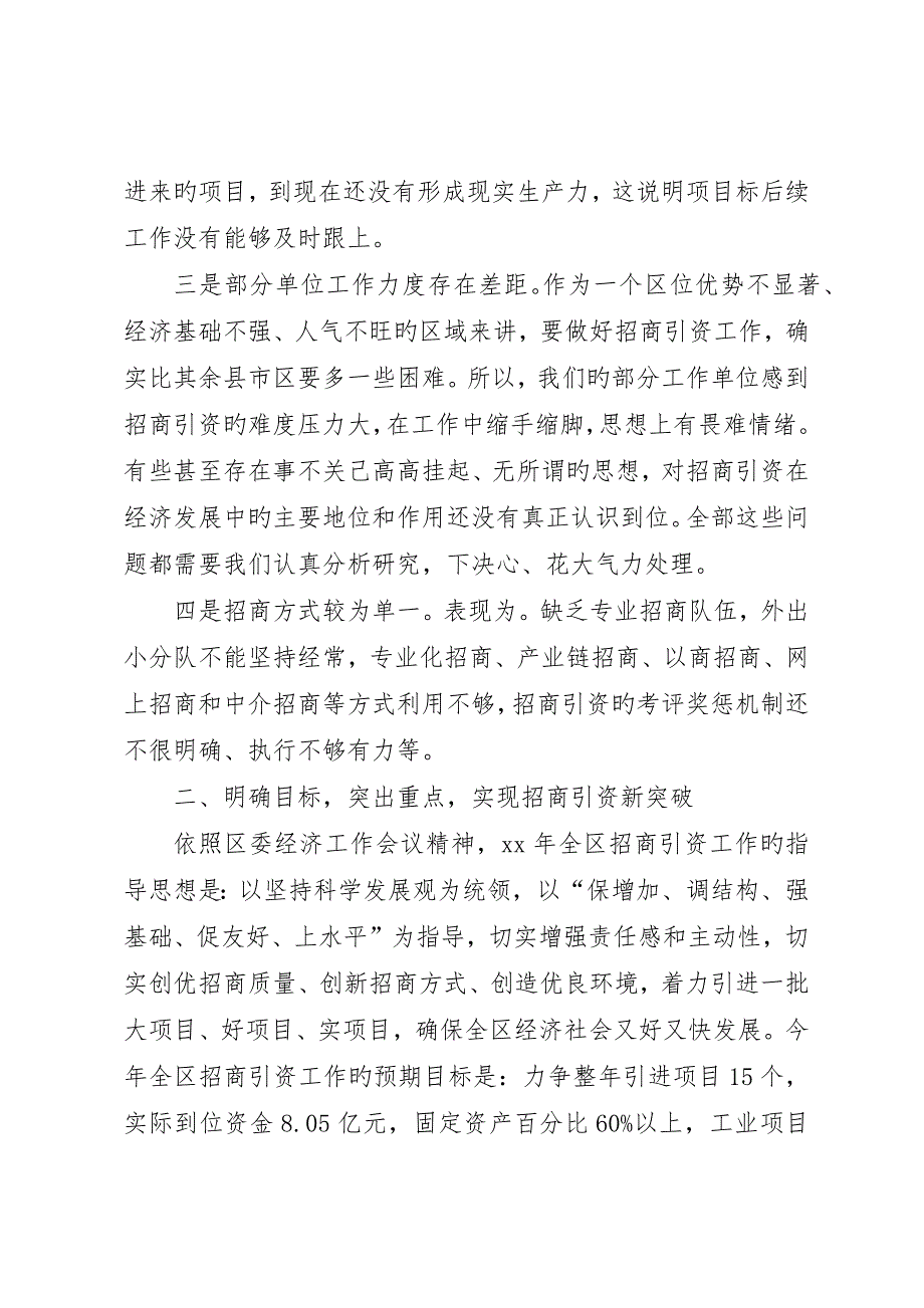 常务副区长在全区招商引资工作会议上的致辞_第3页