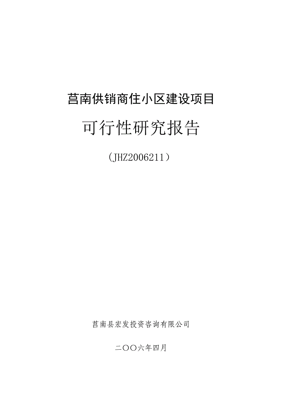 莒南供销商住小区建设项目可行性研究报告_第1页