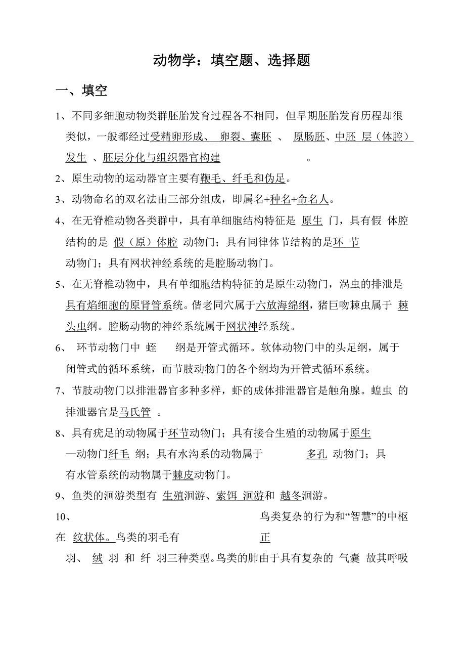 动物学：填空选择_第1页