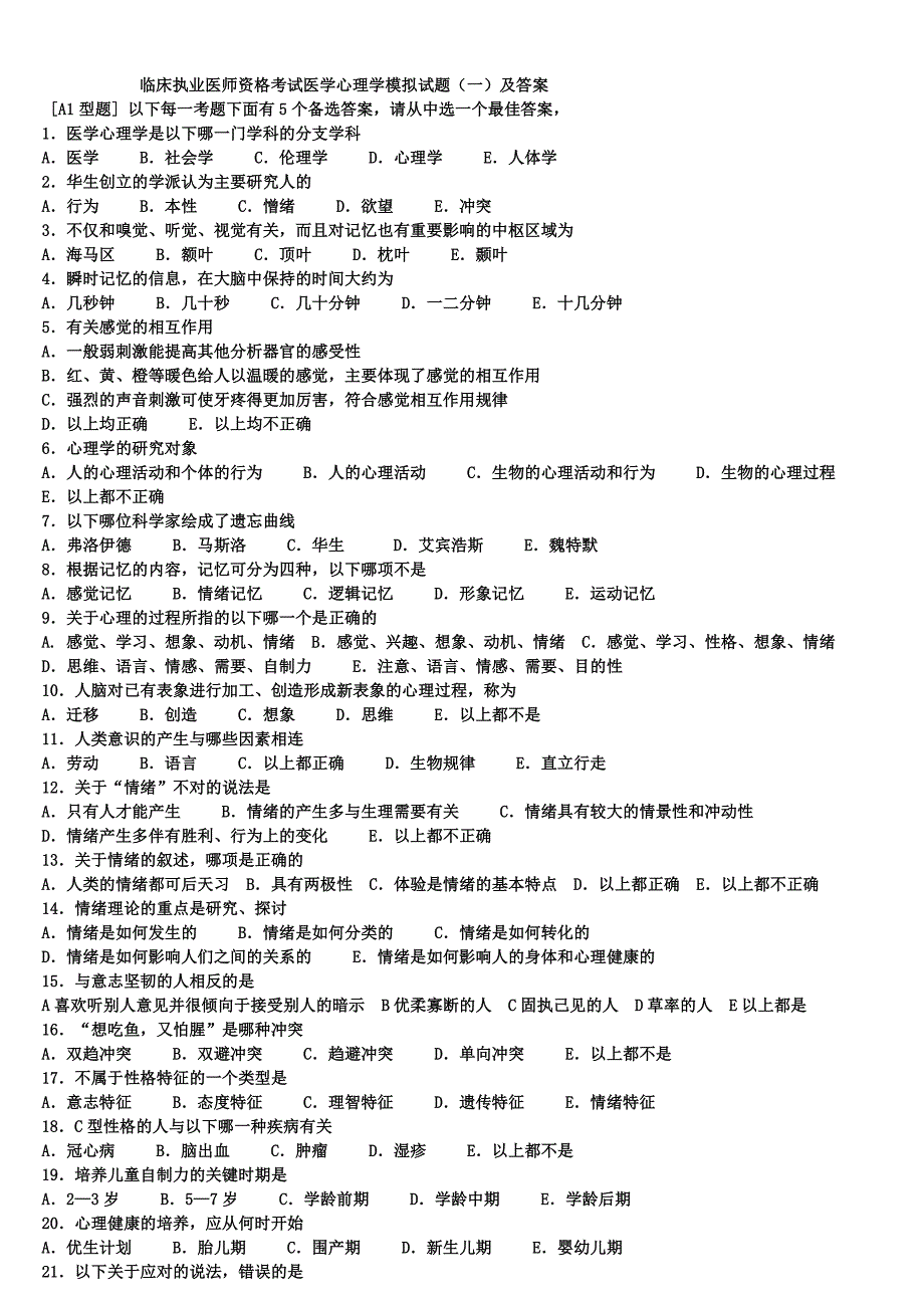 临床执业医师资格考试医学心理学模拟试题一及答案_第1页