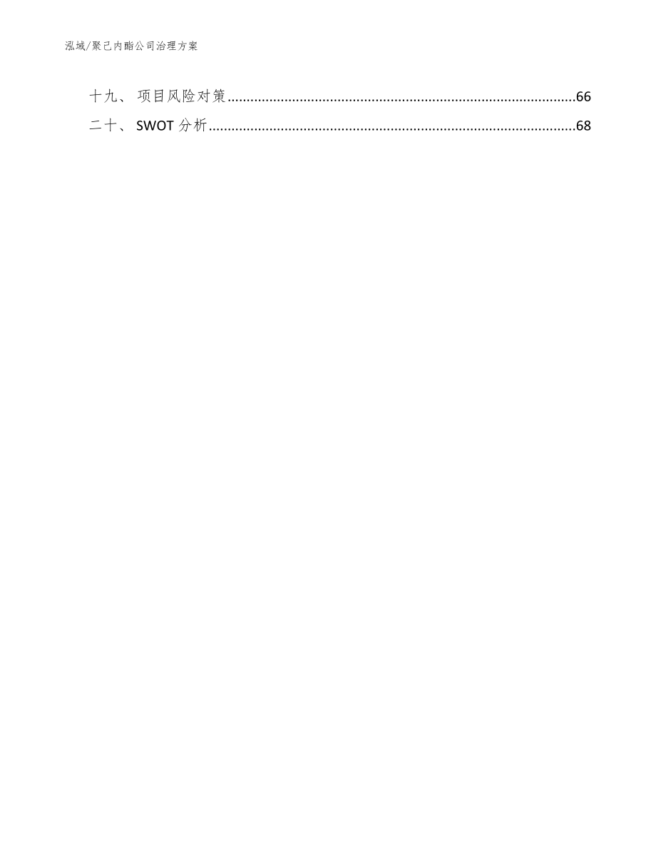 聚己内酯公司治理方案【参考】_第2页