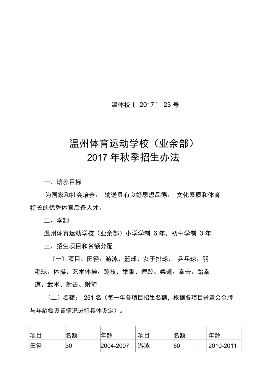 温州体育运动学校2011年中专招生办法_第1页