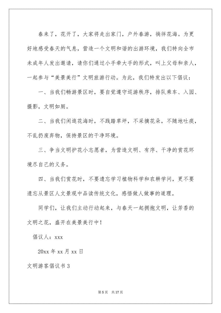 文明游客倡议书_第5页