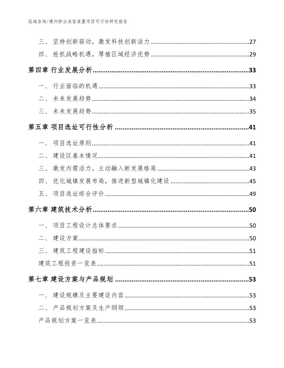 德州挤出成型装置项目可行性研究报告_范文模板_第2页