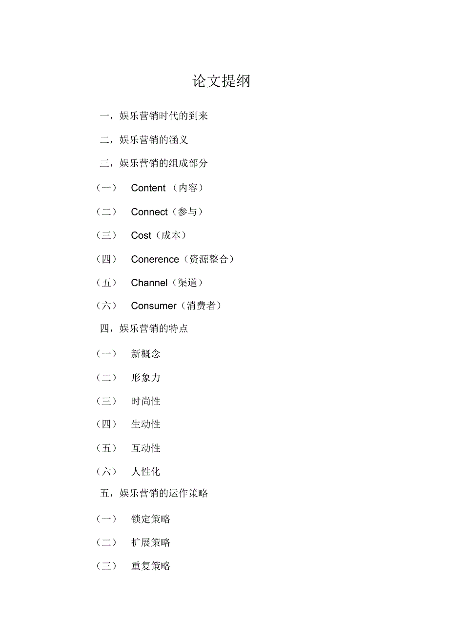 浅析新型营销方式的特点与运用_第1页