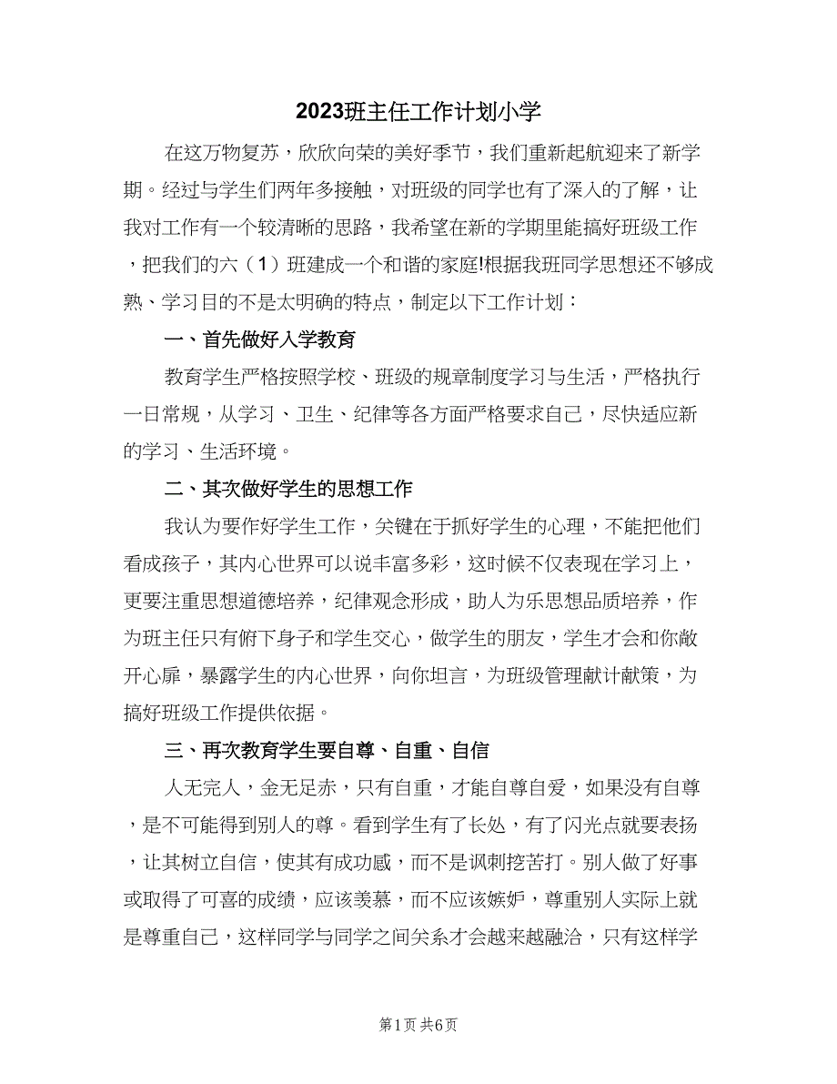 2023班主任工作计划小学（二篇）.doc_第1页