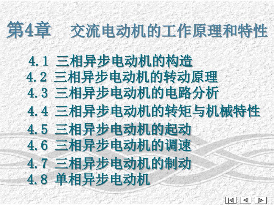 第4章交流电动机的工作原理及特性ppt课件_第1页