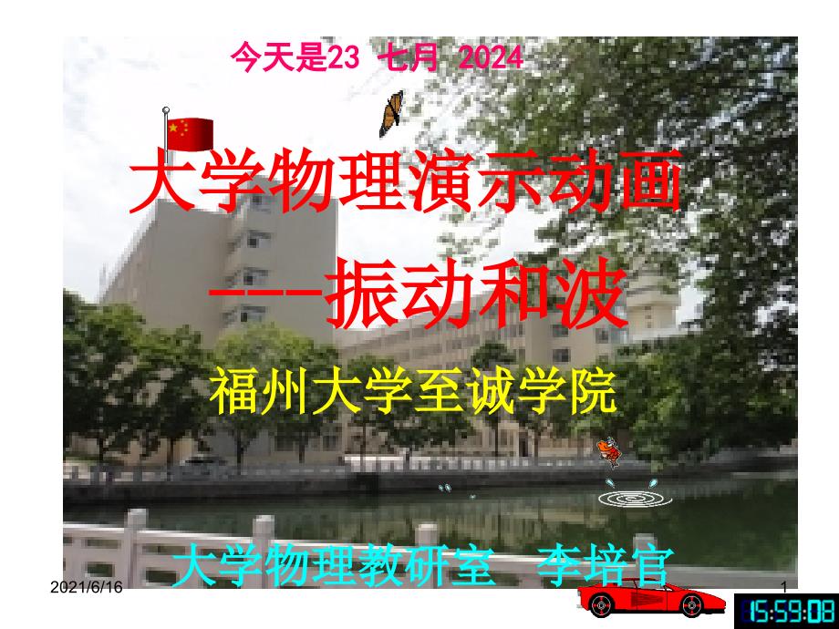 大学物理演示动画---振动和波-[福州大学...李培官]_第1页