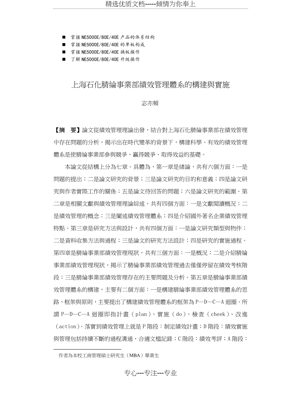 名师点评上海石化腈纶事业部绩效管理体系的构建与实施_第1页