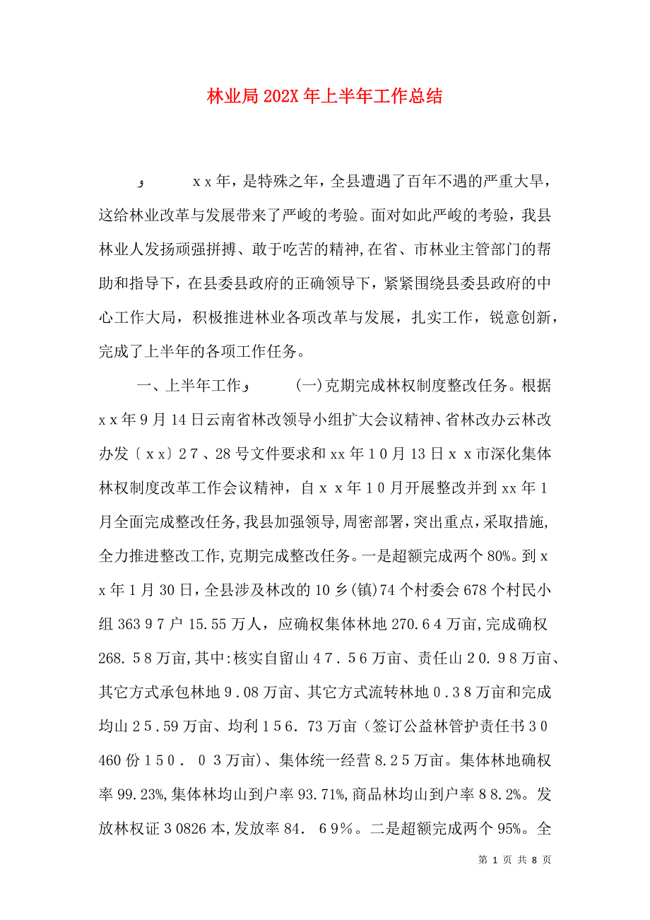 林业局上半年工作总结_第1页