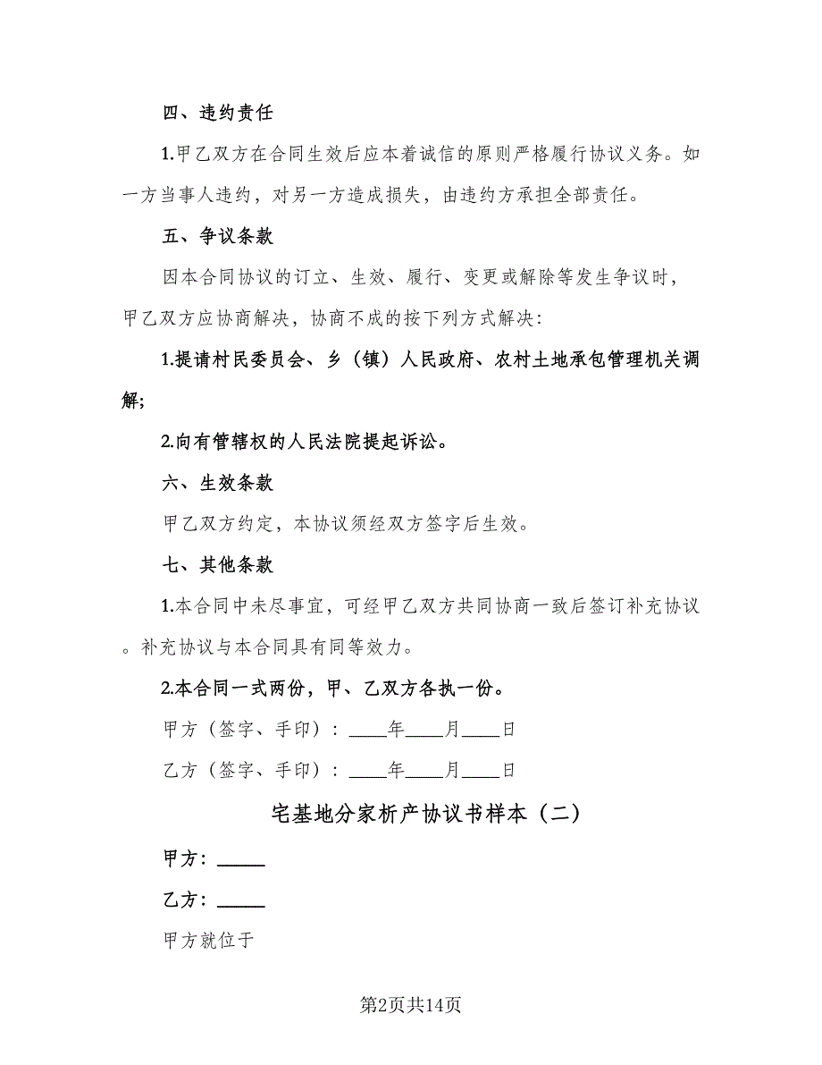 宅基地分家析产协议书样本（七篇）.doc_第2页