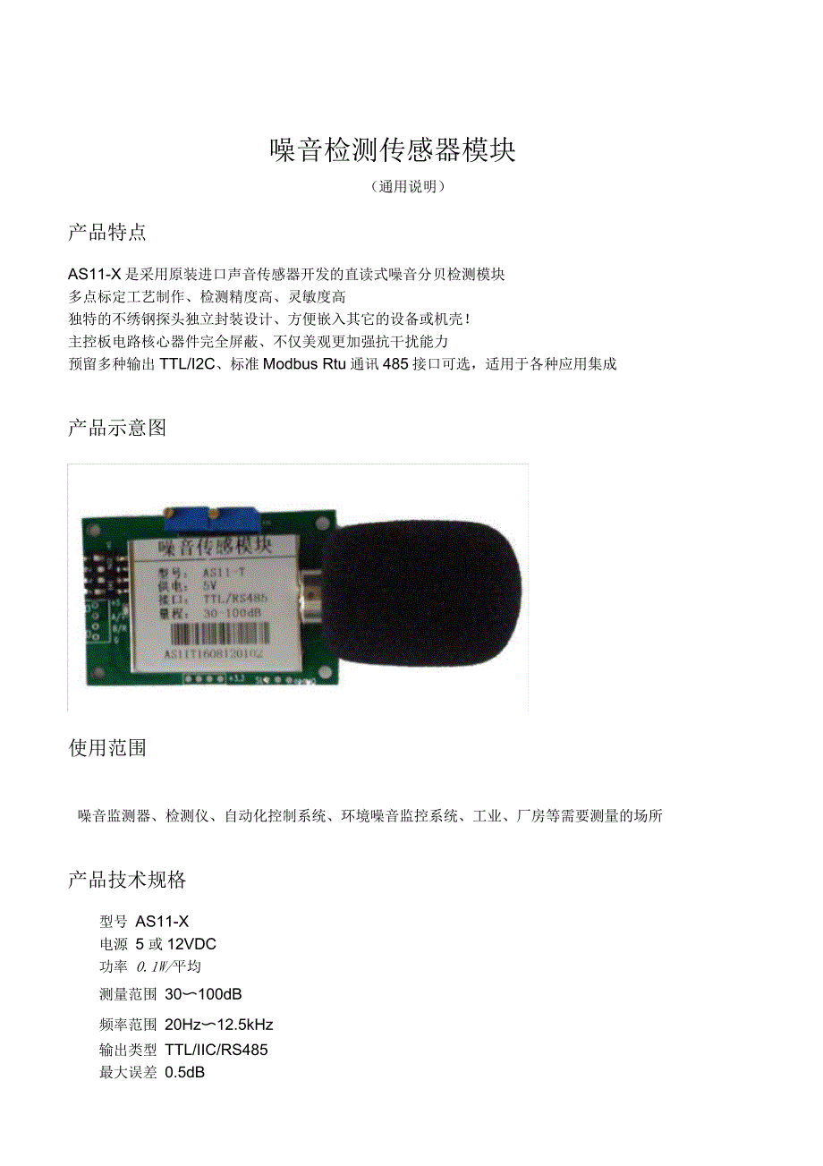 噪音检测传感器模块_第1页