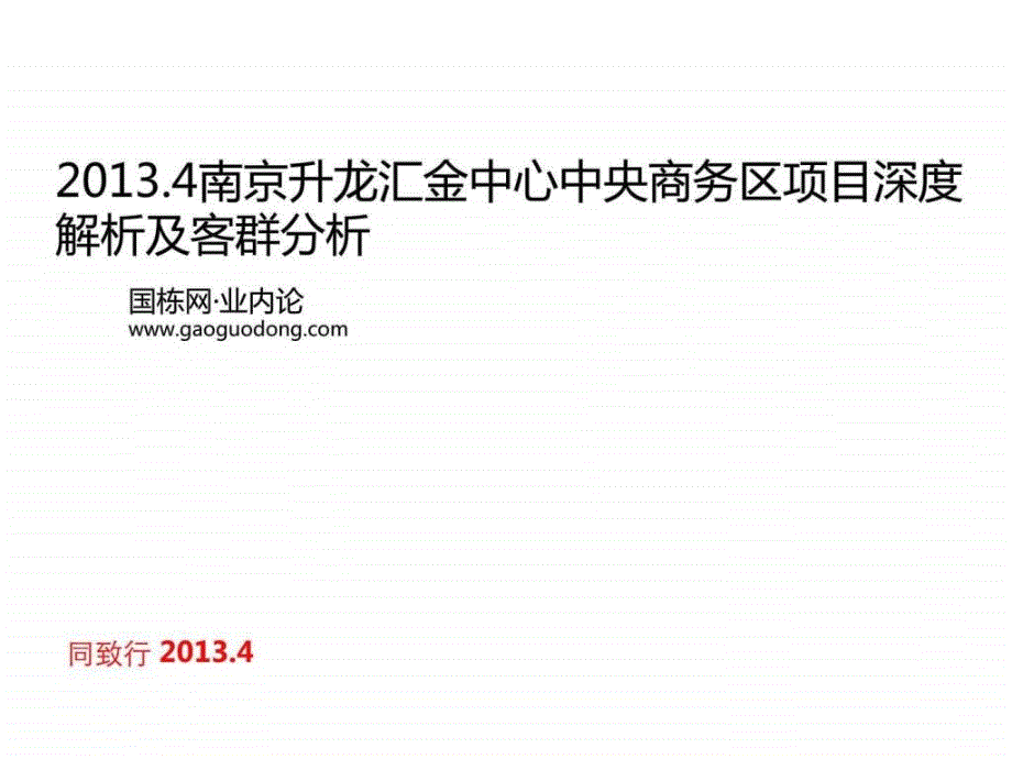 南京升龙汇金中心中央商务区项目深度解析及客群_第1页