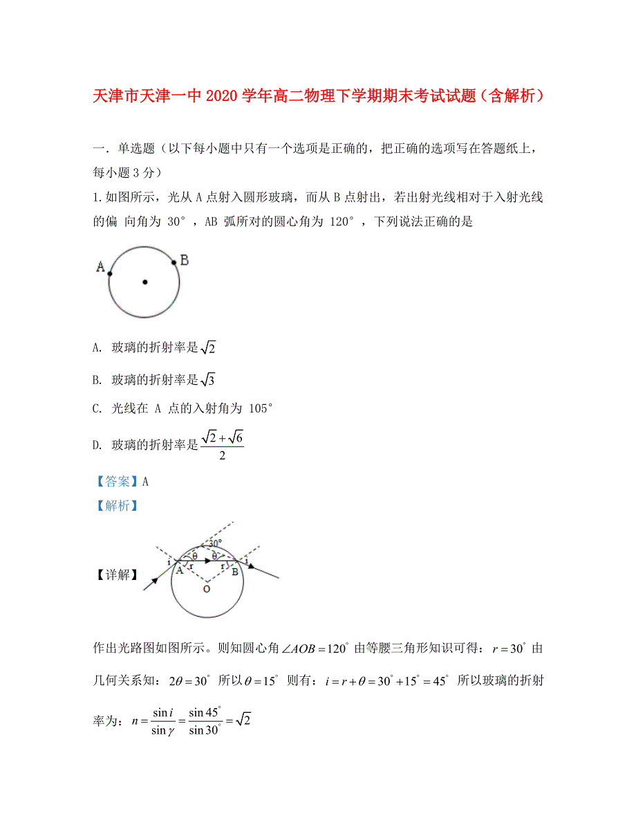 天津市天津一中高二物理下学期期末考试试题含解析_第1页