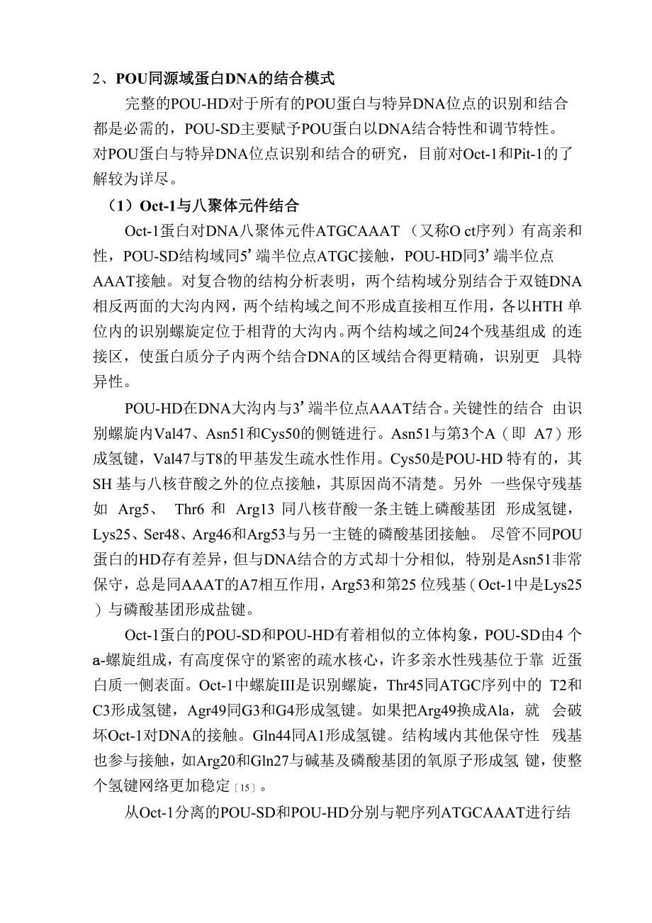 POU同源域蛋白的结构及其在发育中的作用_第5页