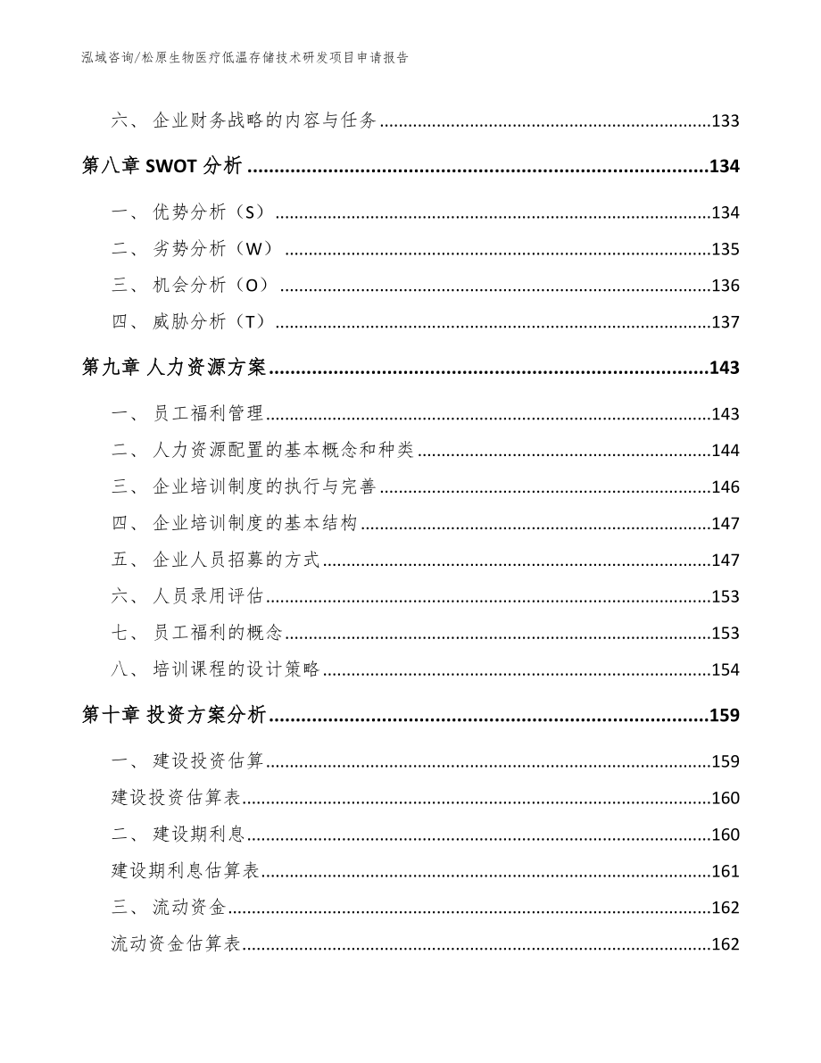 松原生物医疗低温存储技术研发项目申请报告模板参考_第5页