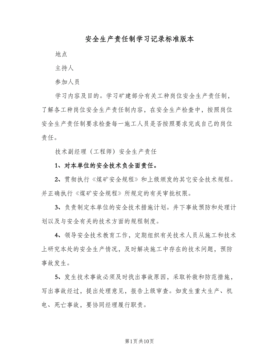 安全生产责任制学习记录标准版本（5篇）_第1页