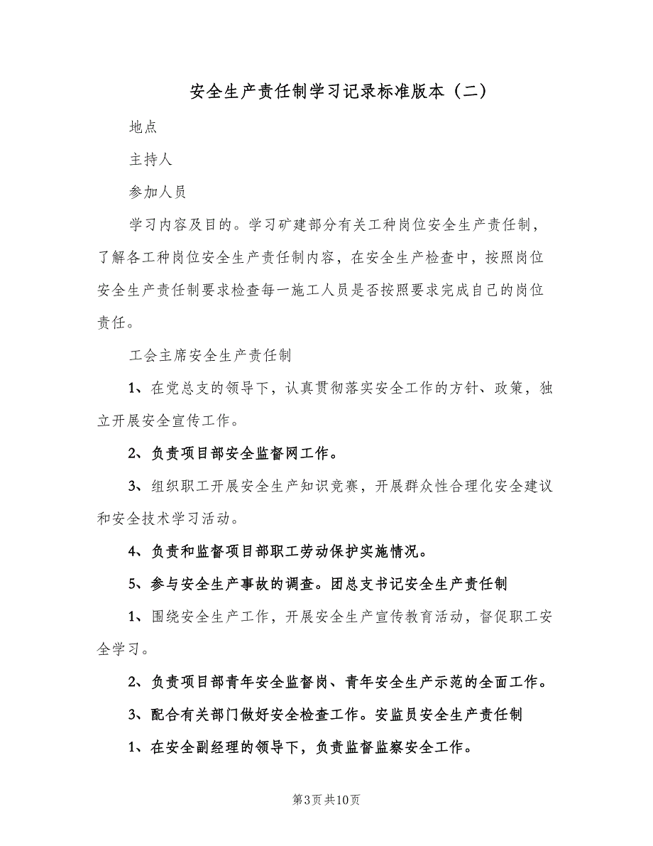 安全生产责任制学习记录标准版本（5篇）_第3页