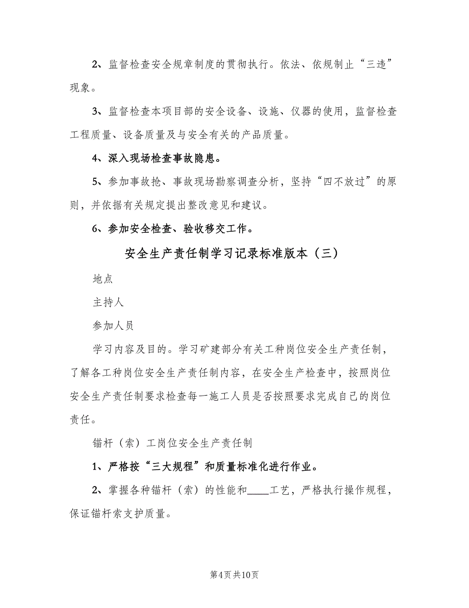 安全生产责任制学习记录标准版本（5篇）_第4页