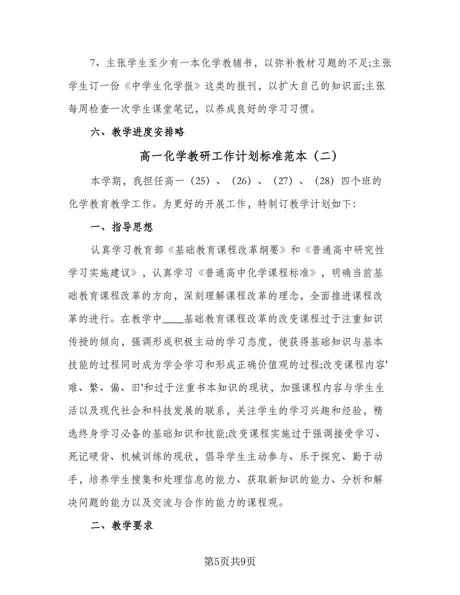 高一化学教研工作计划标准范本（三篇）.doc_第5页