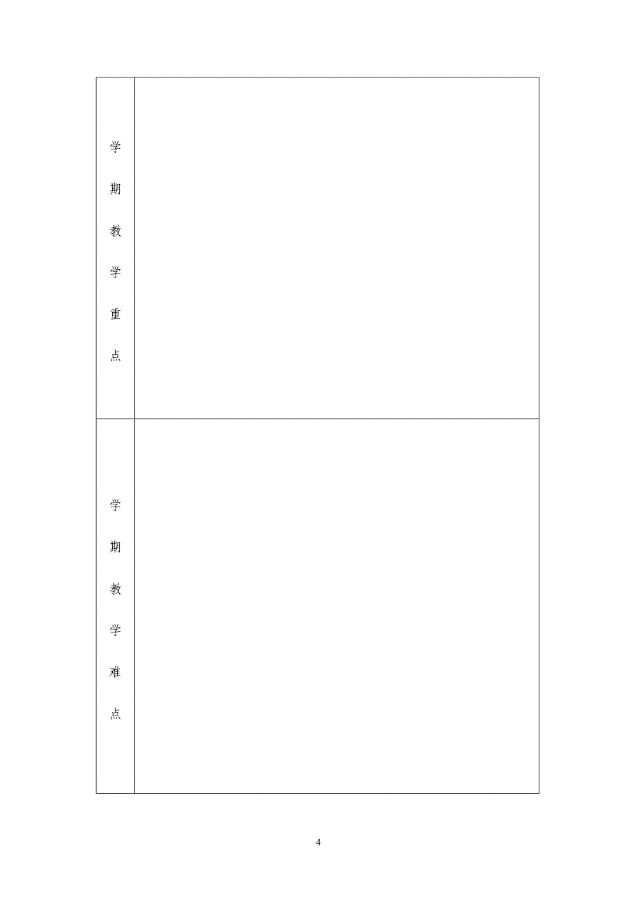 学校(幼儿园)学期起始备课表(学期教学计划表)_第4页