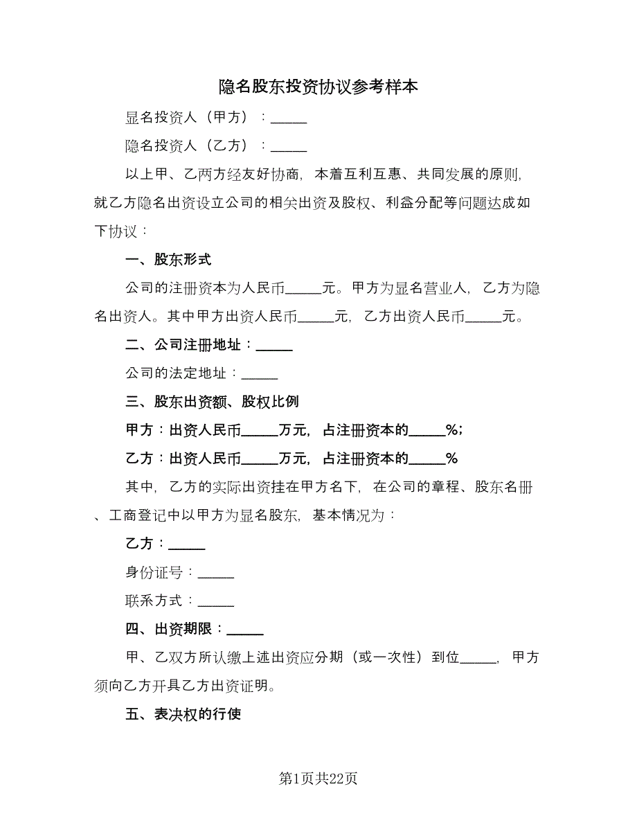 隐名股东投资协议参考样本（9篇）_第1页