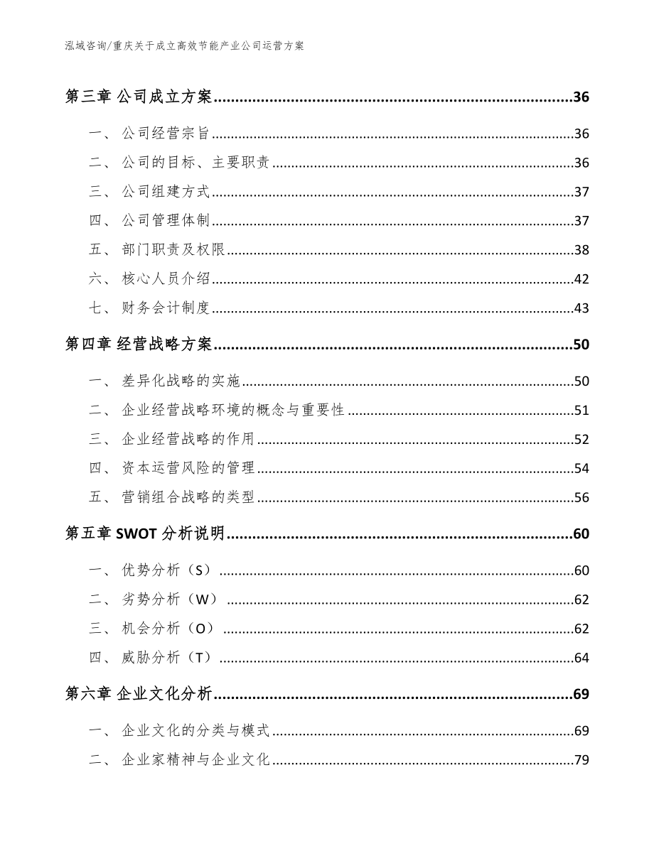 重庆关于成立高效节能产业公司运营方案_第3页